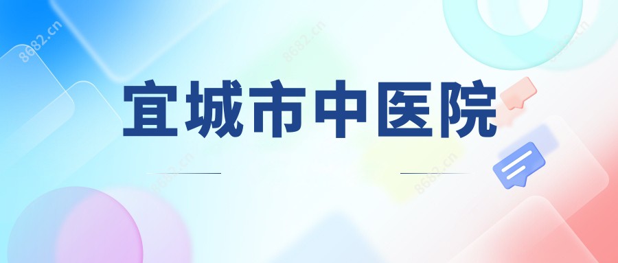 宜城市中医院