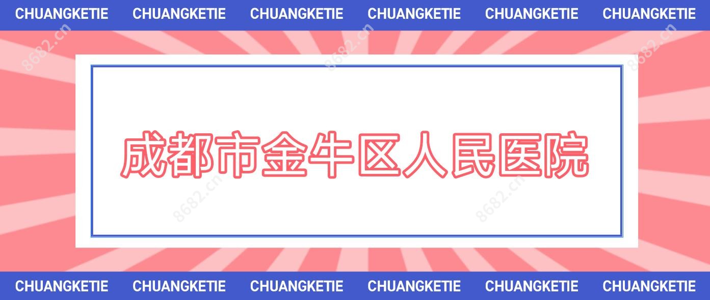成都市金牛区人民医院