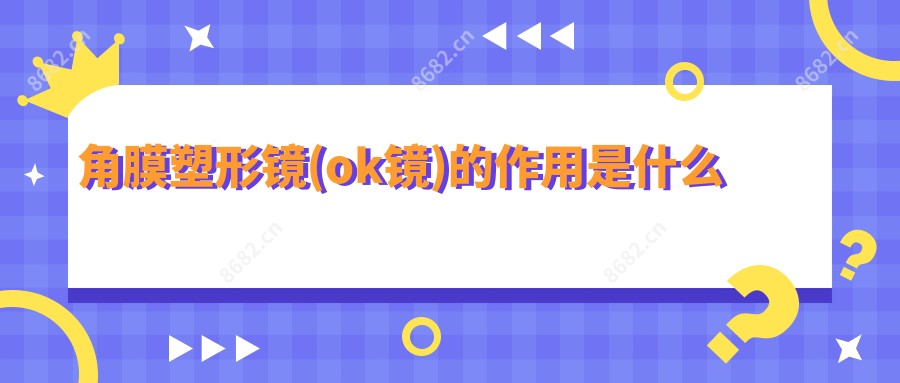角膜塑形镜(ok镜)的作用是什么
