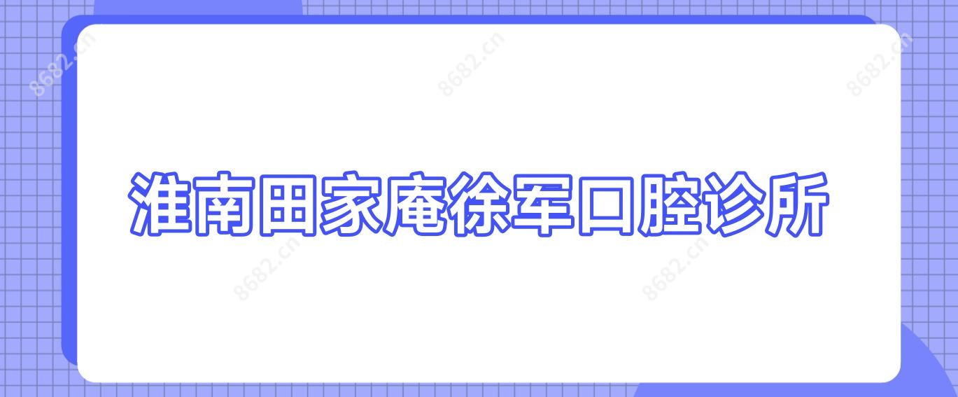 淮南田家庵徐军口腔诊所