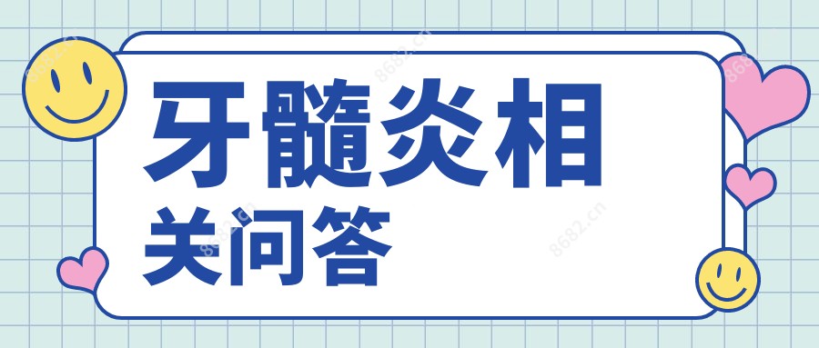 牙髓炎相关问答