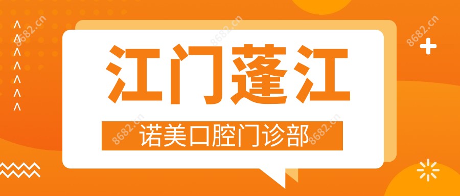江门蓬江诺美口腔门诊部