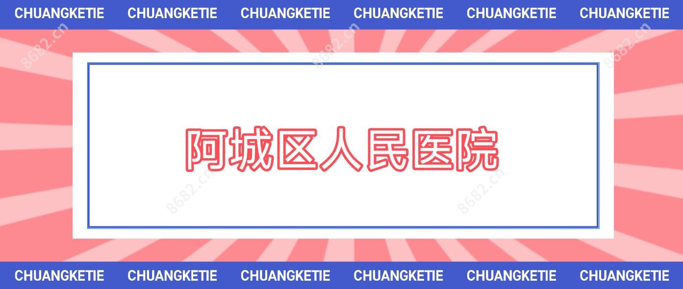 阿城区人民医院