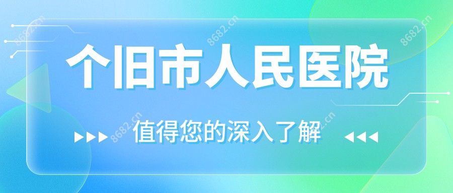 个旧市人民医院