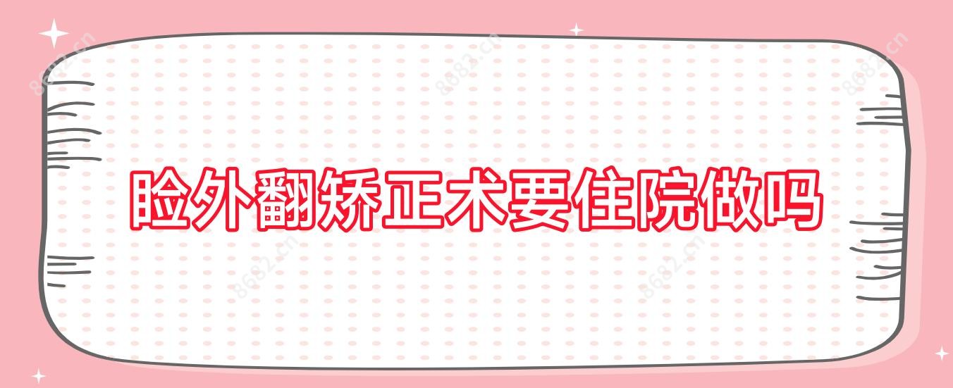 睑外翻矫正术要住院做吗
