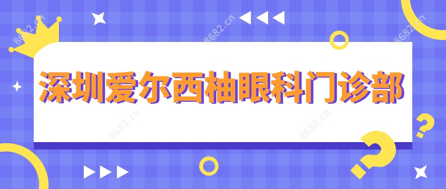 深圳爱尔西柚眼科门诊部