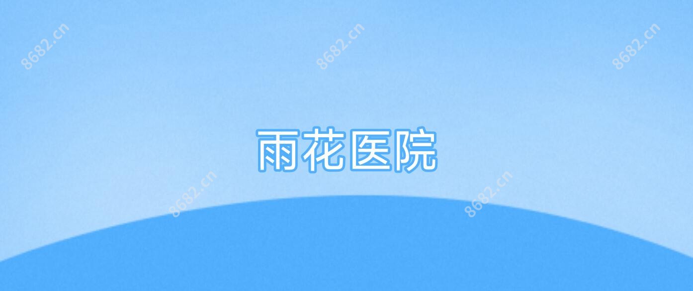 雨花医院