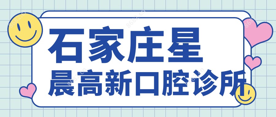 石家庄星晨高新口腔诊所