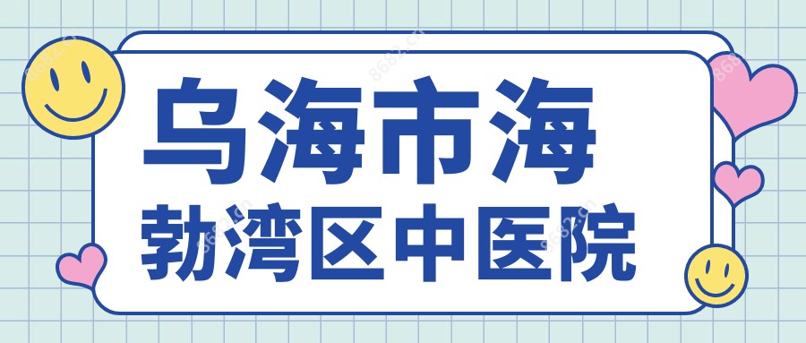 乌海市海勃湾区中医院