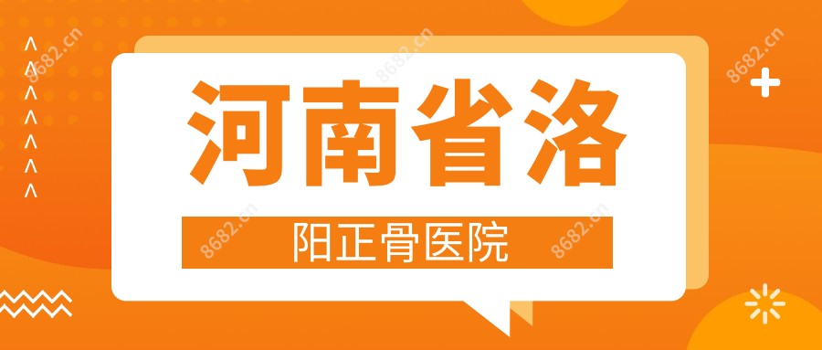 河南省洛阳正骨医院