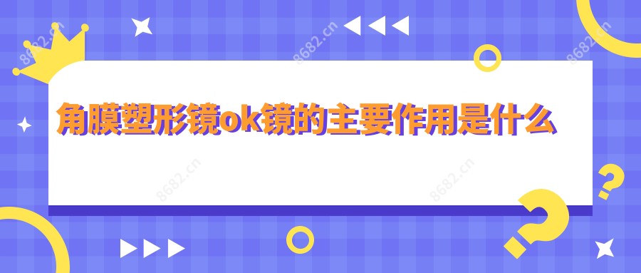 角膜塑形镜ok镜的主要作用是什么
