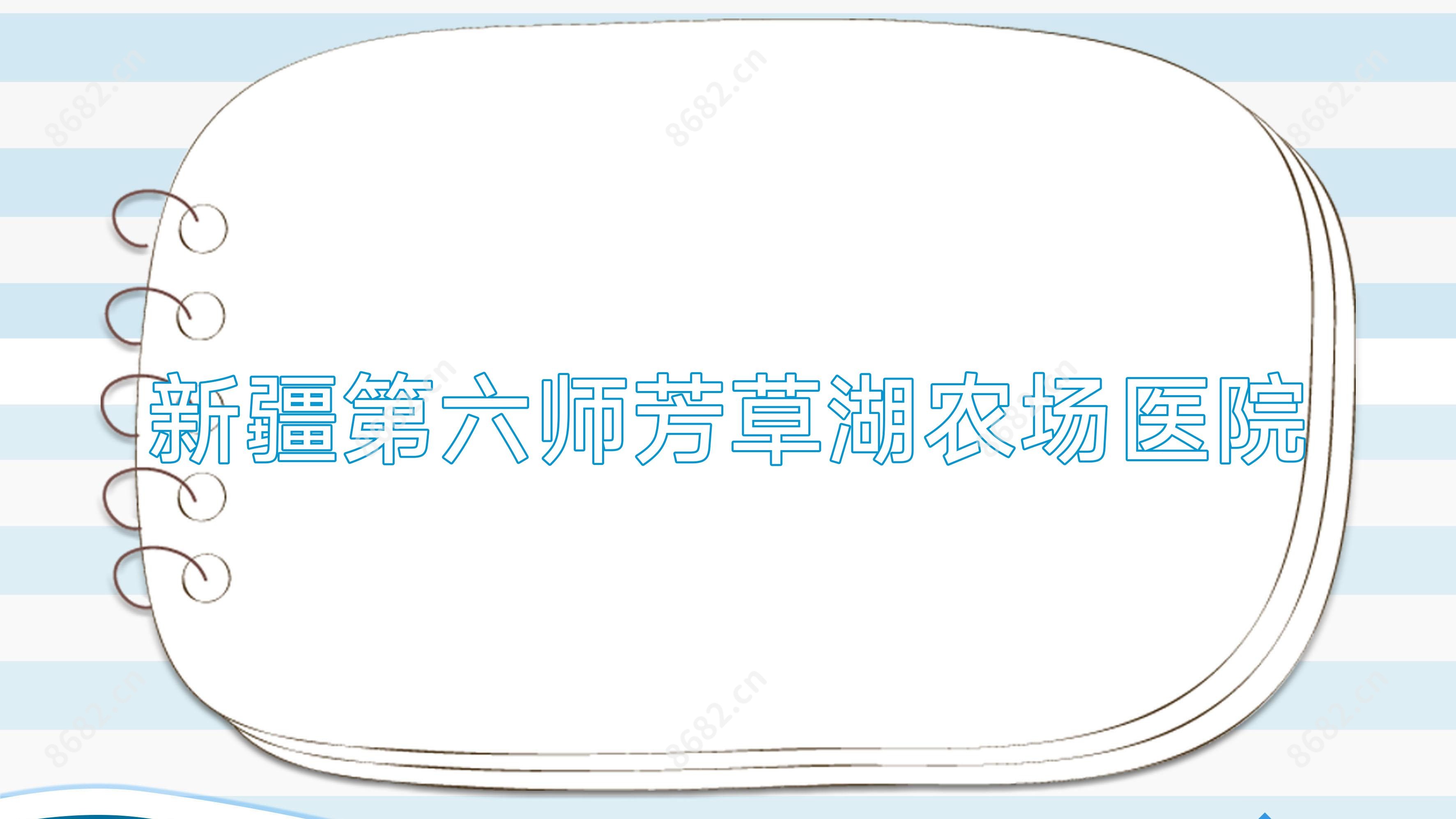 新疆第六师芳草湖农场医院