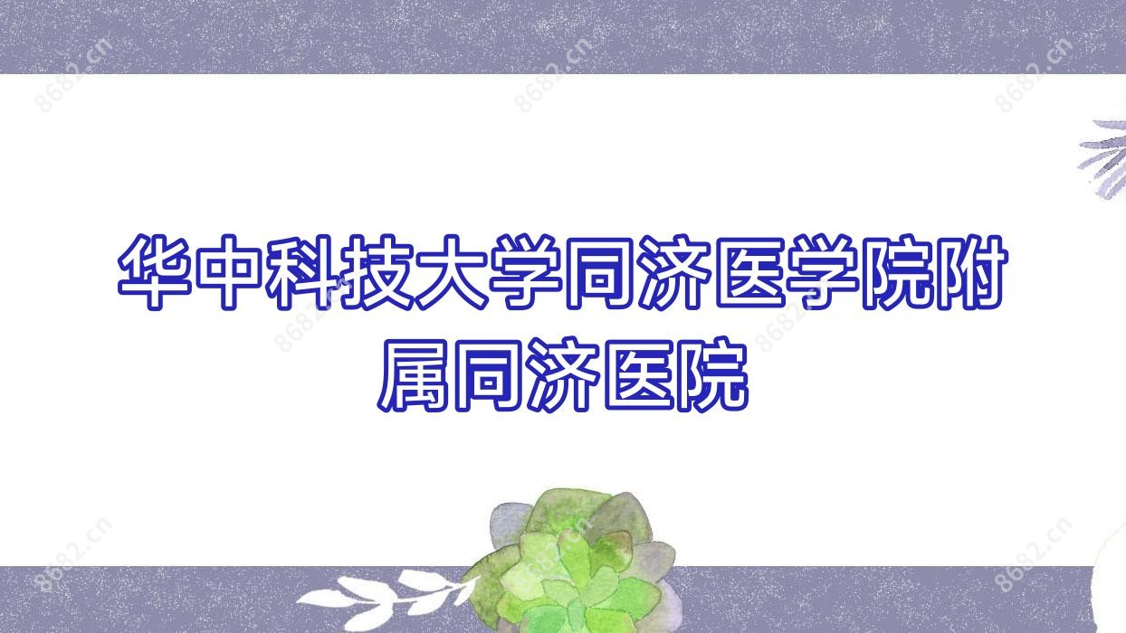 华中科技大学同济医学院附属同济医院