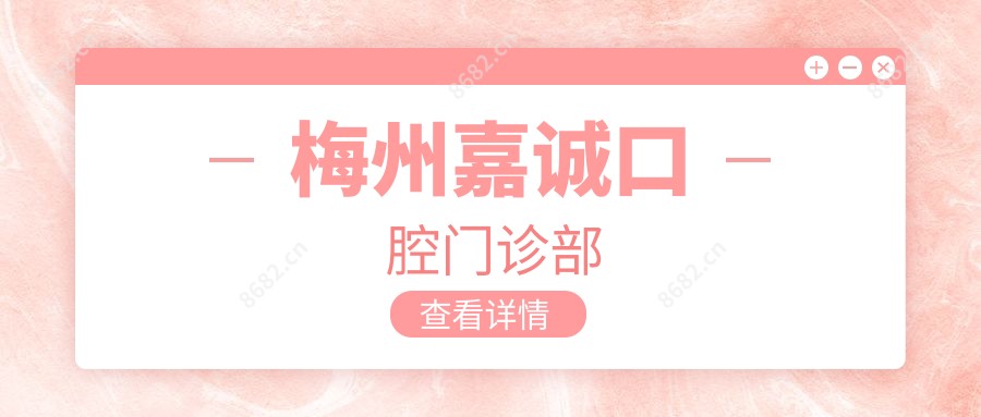 梅州嘉诚口腔门诊部