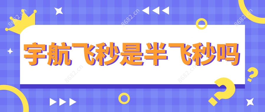 宇航飞秒是半飞秒吗