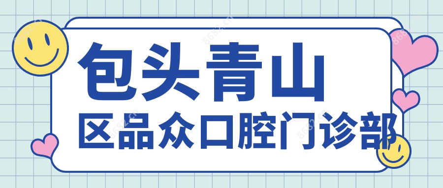 包头青山区品众口腔门诊部