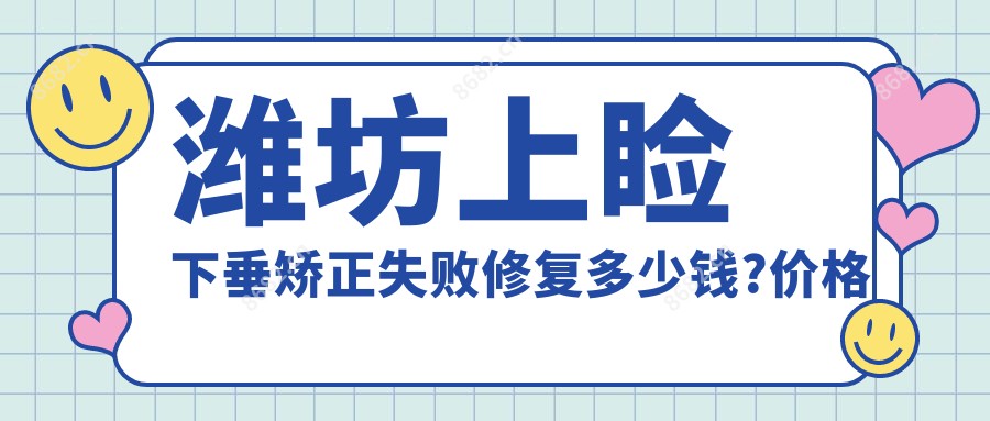 潍坊上睑下垂矫正失败修复多少钱?价格在2360-8468,眼睑凹陷矫正1500-70000