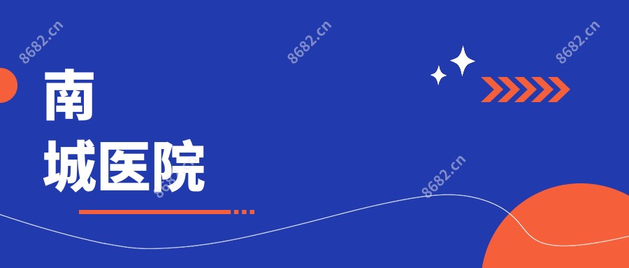 南城医院