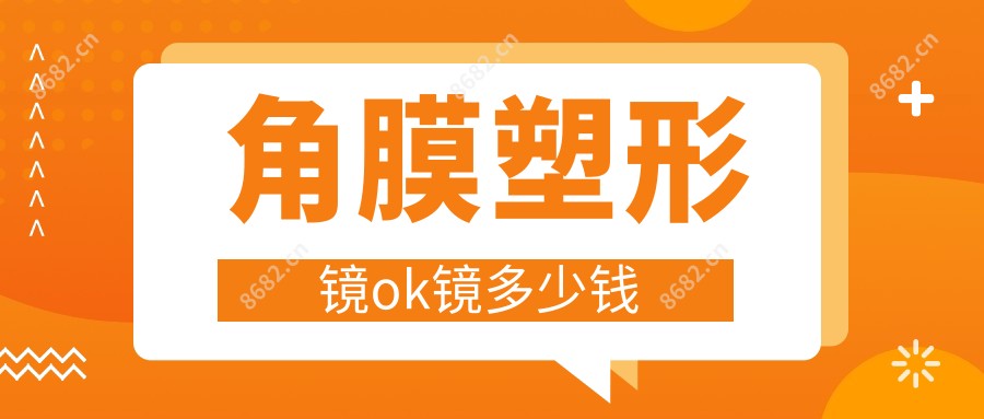 角膜塑形镜ok镜多少钱