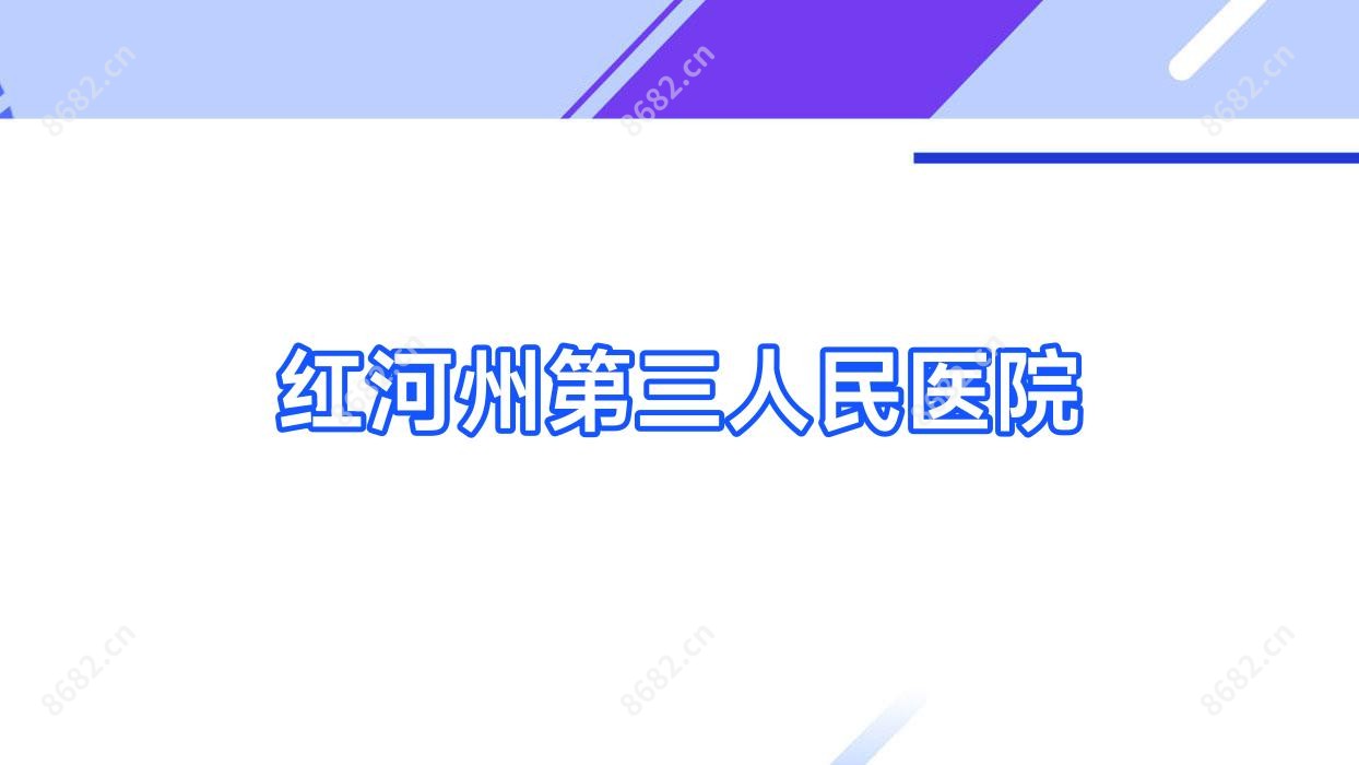 红河州第三人民医院