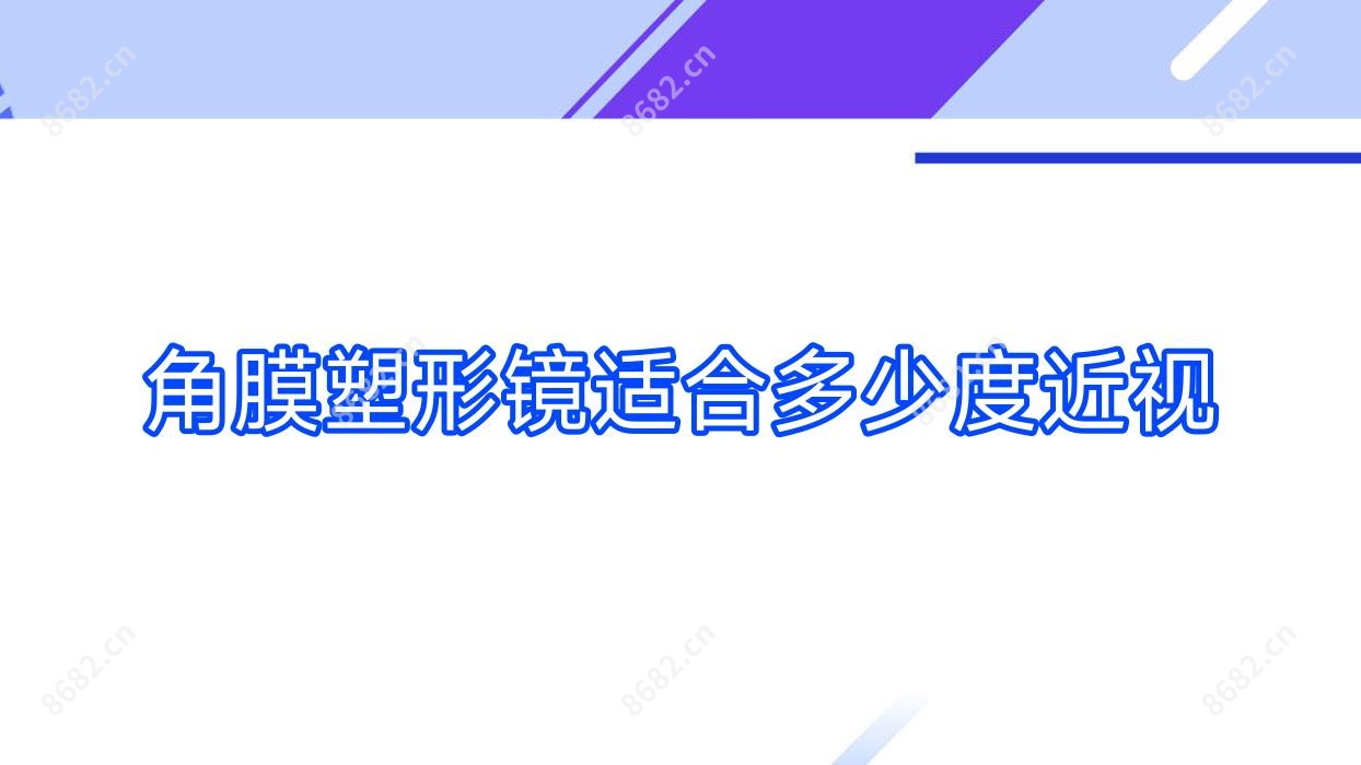 角膜塑形镜适合多少度近视