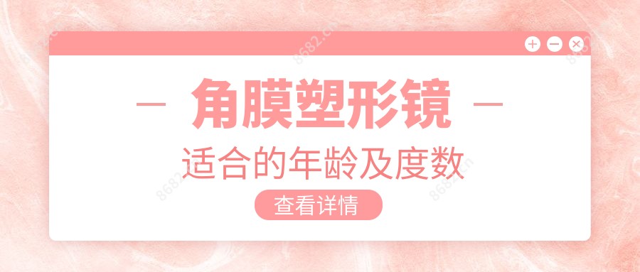 角膜塑形镜适合的年龄及度数