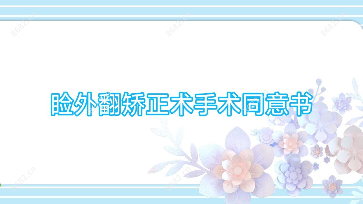 睑外翻矫正术手术同意书