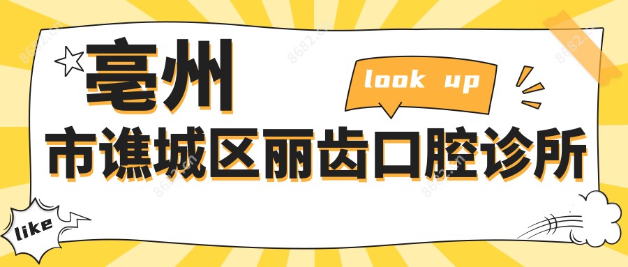 亳州市谯城区丽齿口腔诊所