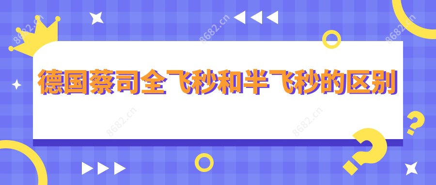 德国蔡司全飞秒和半飞秒的区别