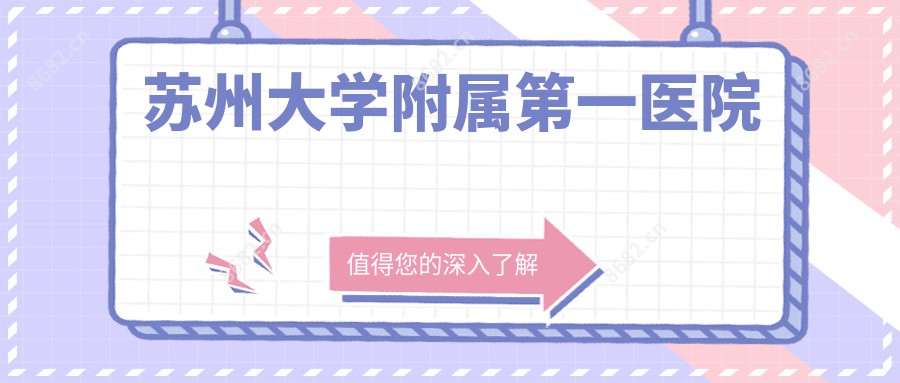 苏州大学附属一医院