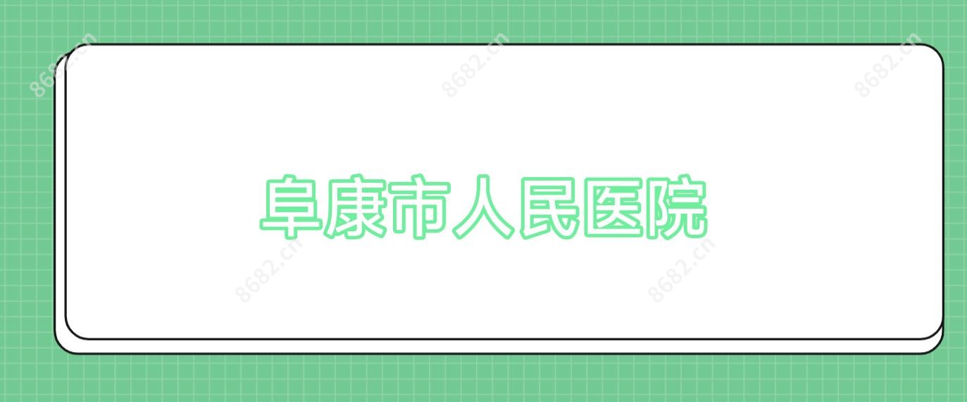 阜康市人民医院