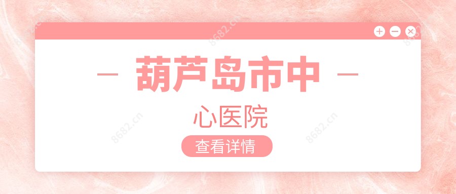葫芦岛市中心医院