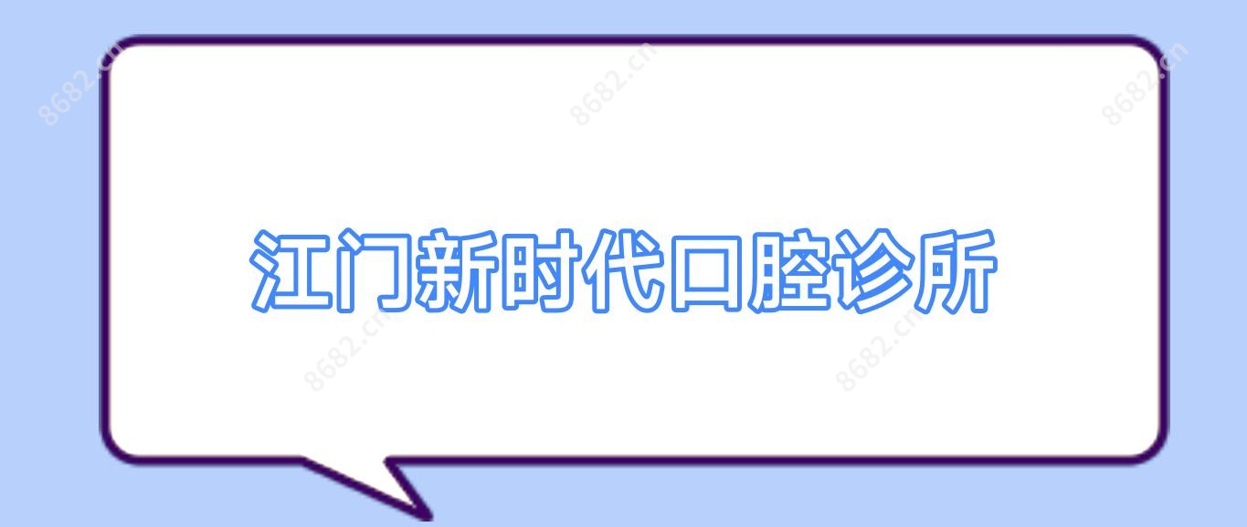 江门新时代口腔诊所