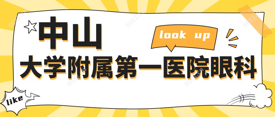 中山大学附属一医院眼科