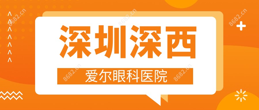 深圳深西爱尔眼科医院