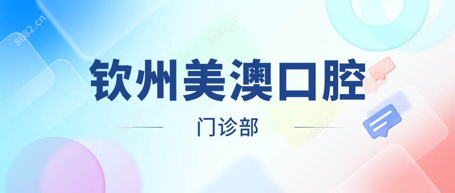 钦州美澳口腔门诊部