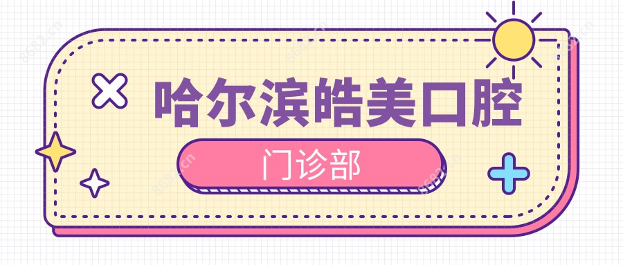 哈尔滨皓美口腔门诊部