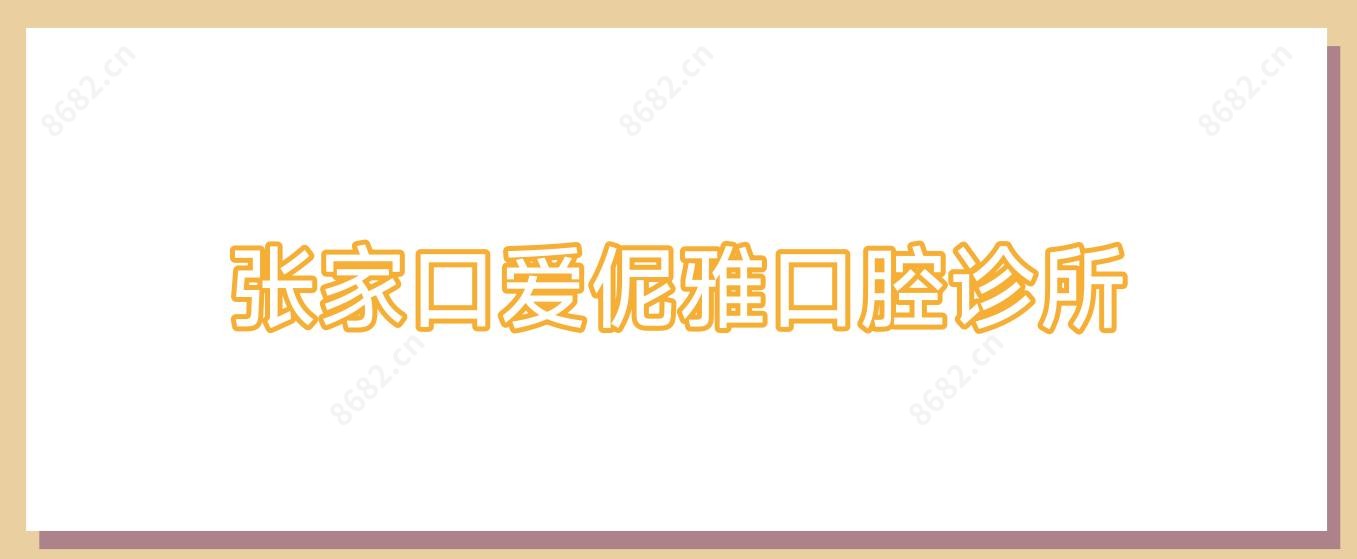 张家口爱伲雅口腔诊所