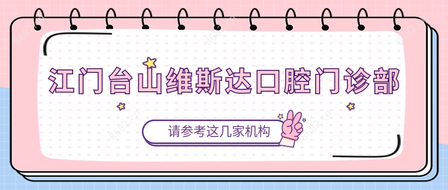 江门台山维斯达口腔门诊部