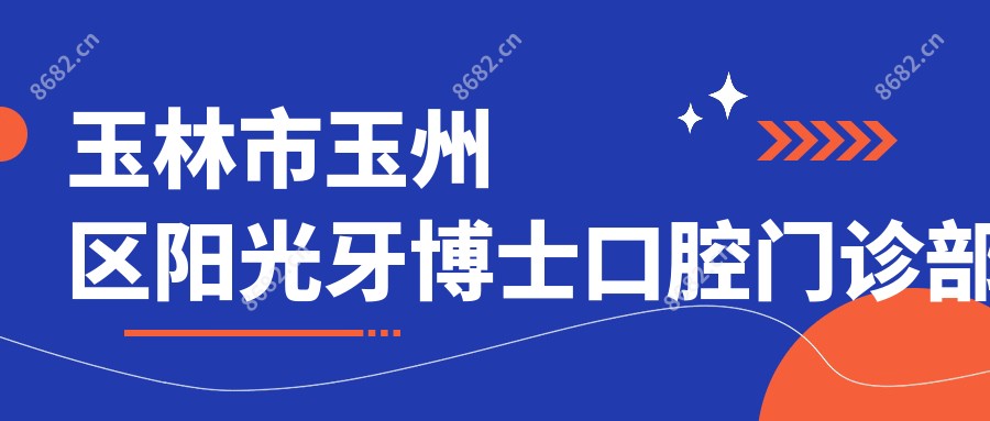 玉林市玉州区阳光牙博士口腔门诊部