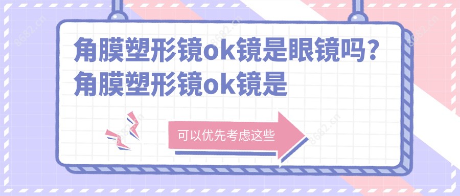 角膜塑形镜ok镜是眼镜吗?角膜塑形镜ok镜是什么?