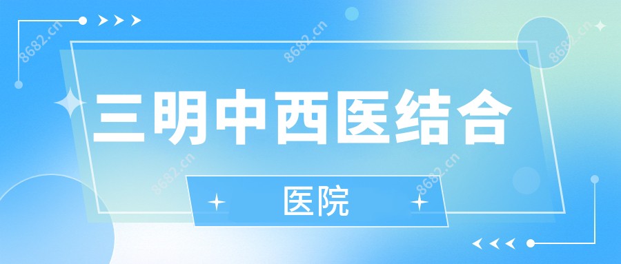 三明中西医结合医院