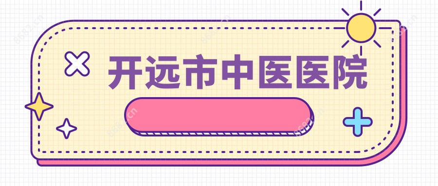 开远市中医医院
