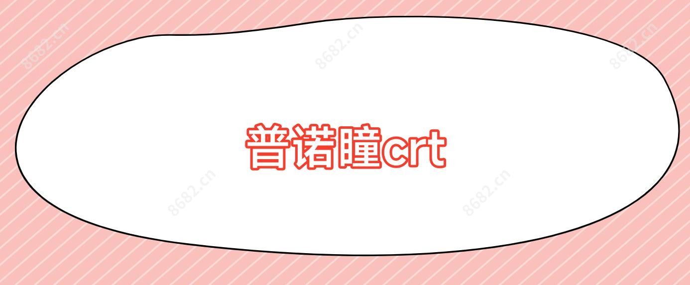 普诺瞳crt