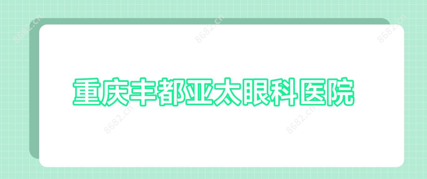 重庆丰都亚太眼科医院