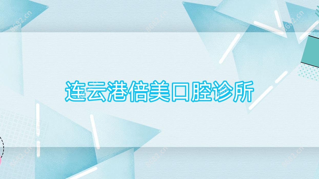 连云港倍美口腔诊所