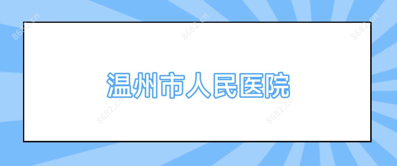 温州市人民医院