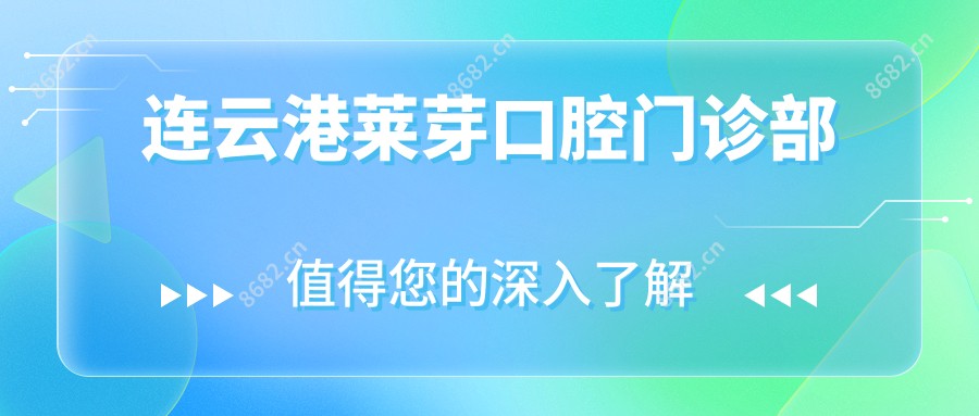 连云港莱芽口腔门诊部