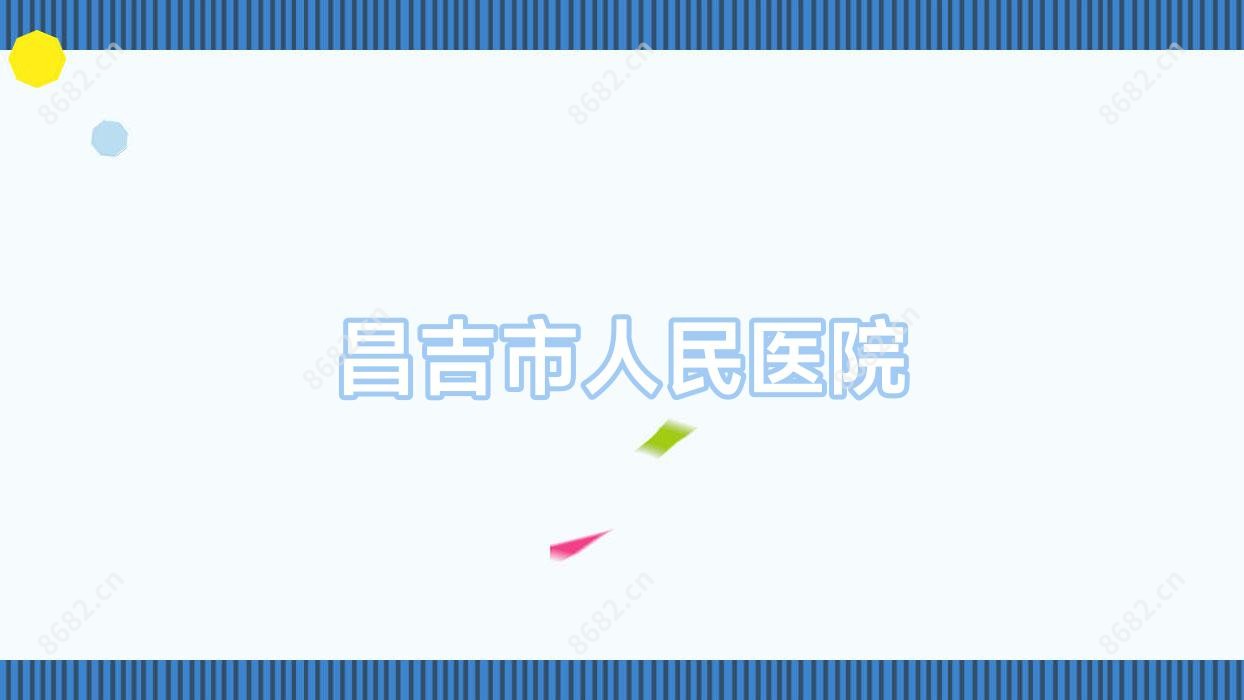 昌吉市人民医院