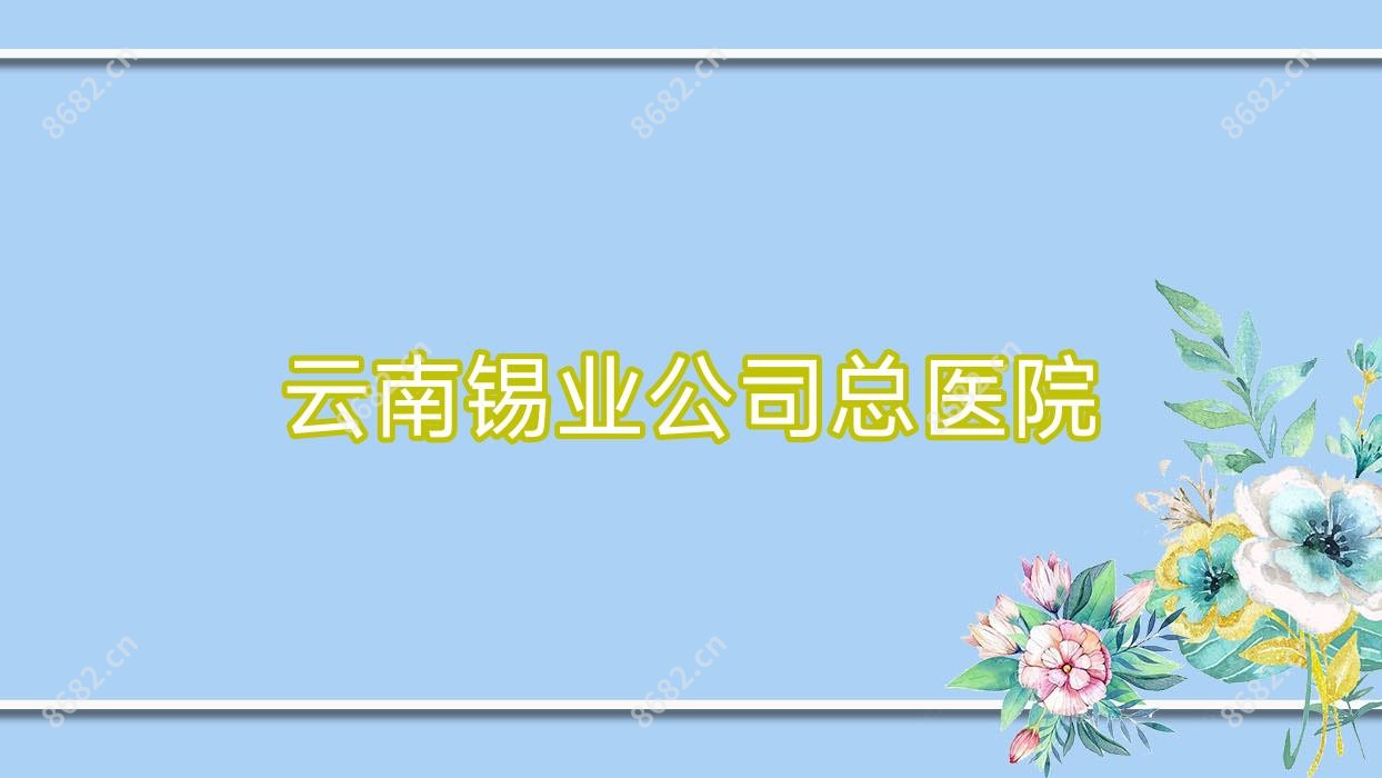 云南锡业公司总医院